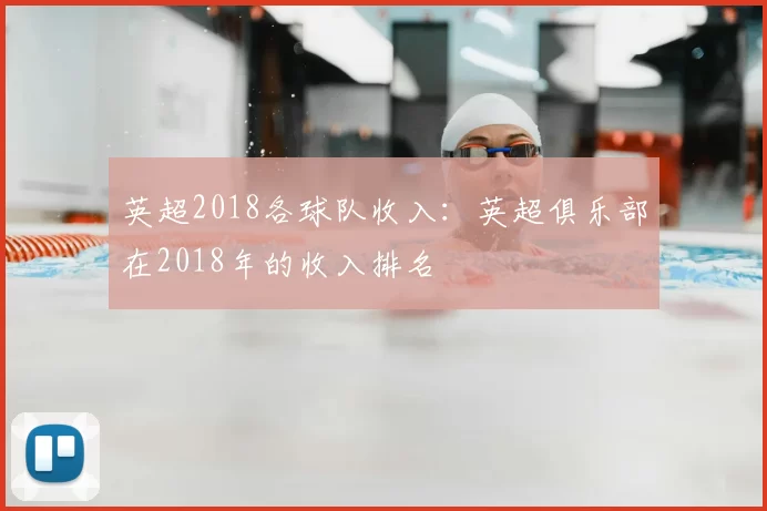 英超2018各球队收入:英超俱乐部在2018年的收入排名