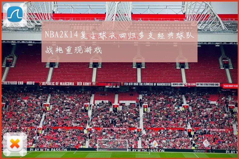 NBA2K14复古球衣回归多支经典球队战袍重现游戏