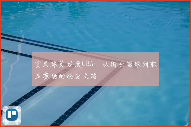 贫民球员逆袭CBA:从街头篮球到职业赛场的蜕变之路
