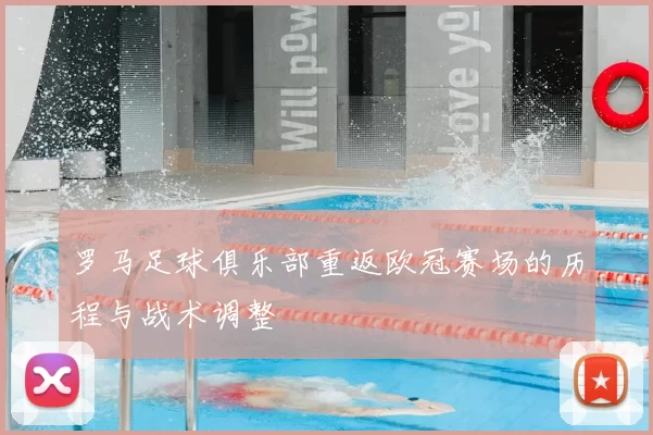 罗马足球俱乐部重返欧冠赛场的历程与战术调整