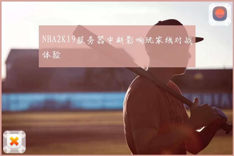 NBA2K19服务器中断影响玩家线对战体验