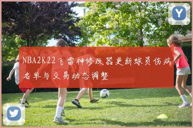 NBA2K22飞雷神修改器更新球员伤病名单与交易动态调整