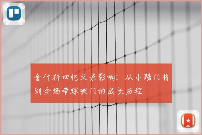 舍什科回忆父亲影响：从小踢门将到全场带球破门的成长历程