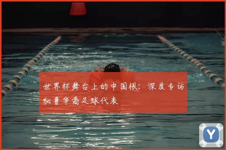 世界杯舞台上的中国根:深度专访秘鲁华裔足球代表