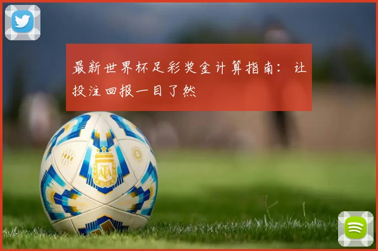 最新世界杯足彩奖金计算指南：让投注回报一目了然