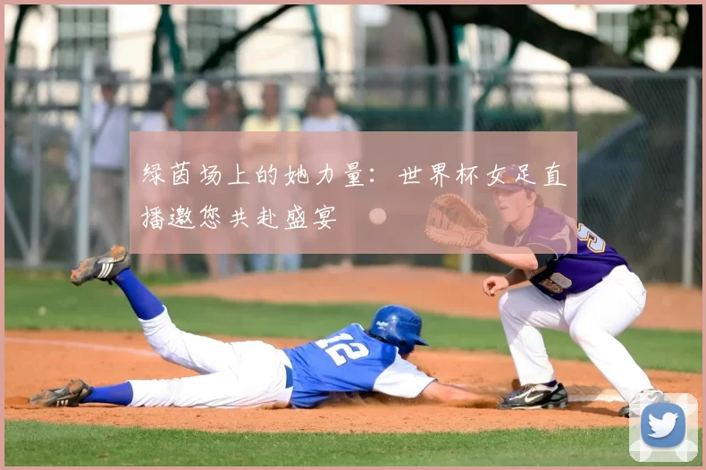 绿茵场上的她力量：世界杯女足直播邀您共赴盛宴