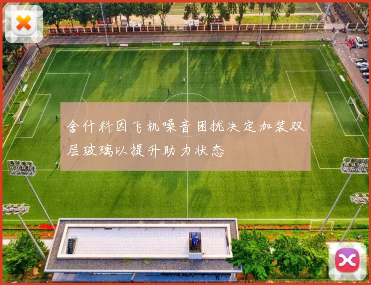 舍什科因飞机噪音困扰决定加装双层玻璃以提升助力状态