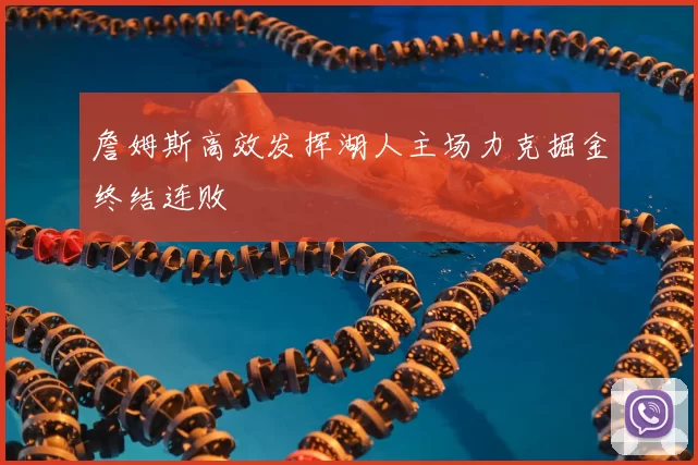 詹姆斯高效发挥湖人主场力克掘金终结连败