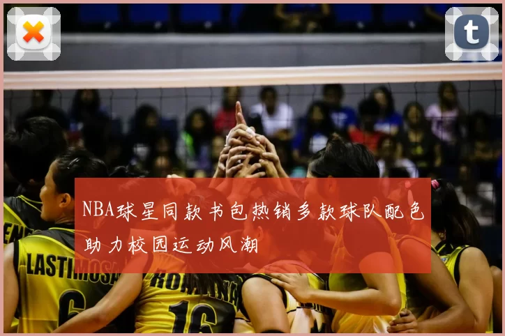 NBA球星同款书包热销多款球队配色助力校园运动风潮