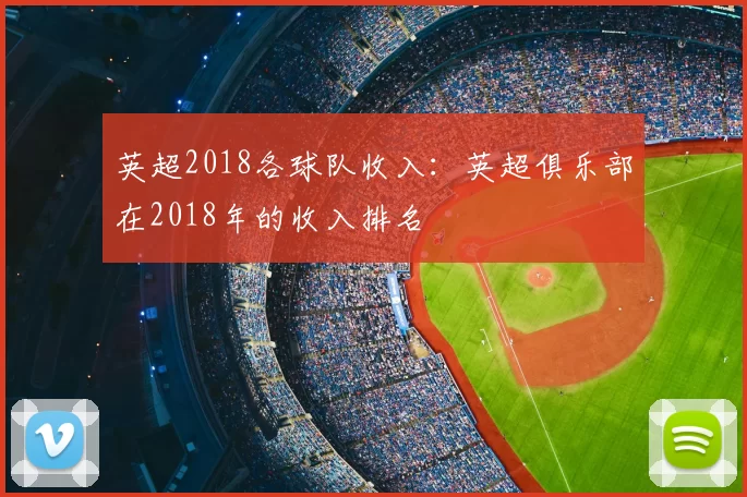 英超2018各球队收入:英超俱乐部在2018年的收入排名
