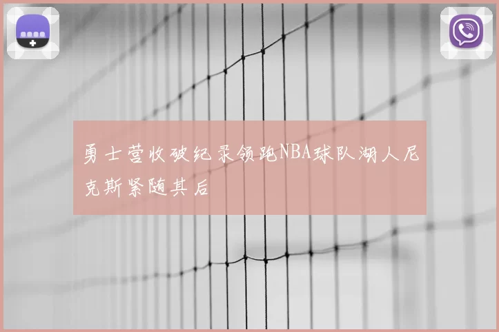 勇士营收破纪录领跑NBA球队湖人尼克斯紧随其后