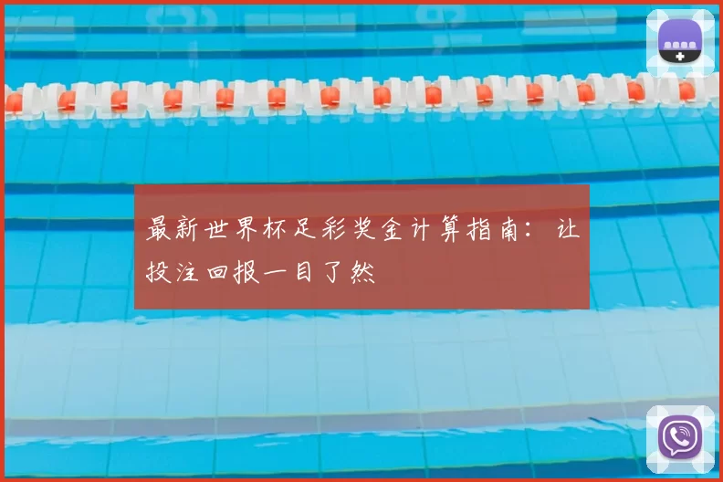 最新世界杯足彩奖金计算指南:让投注回报一目了然