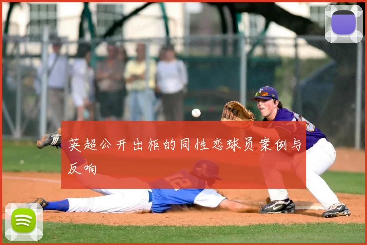 英超公开出柜的同性恋球员案例与反响