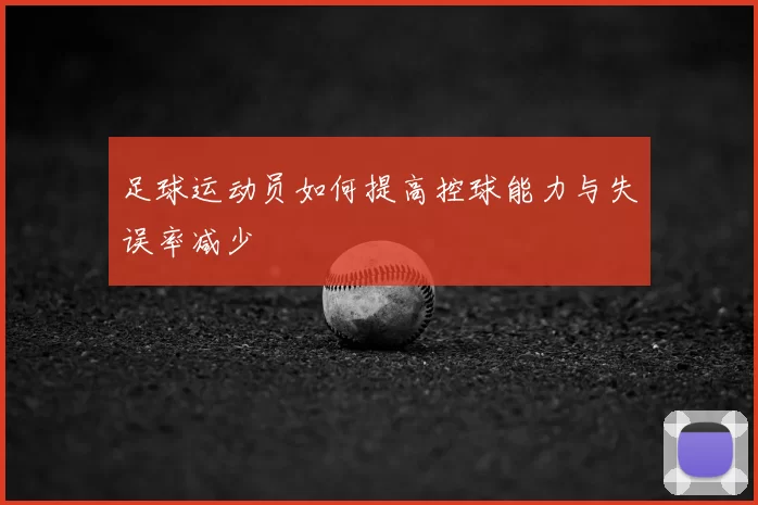 足球运动员如何提高控球能力与失误率减少