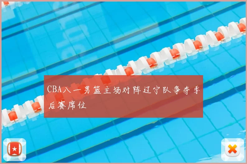 CBA八一男篮主场对阵辽宁队争夺季后赛席位