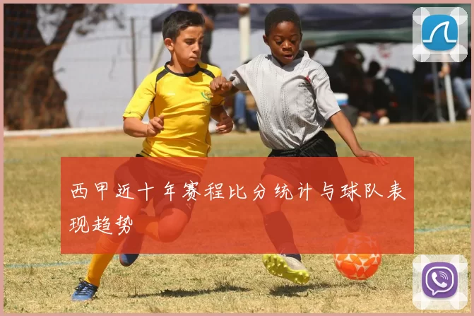 西甲近十年赛程比分统计与球队表现趋势