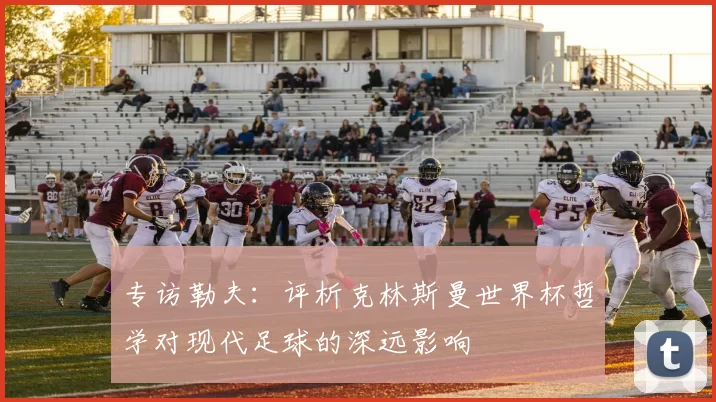 专访勒夫：评析克林斯曼世界杯哲学对现代足球的深远影响