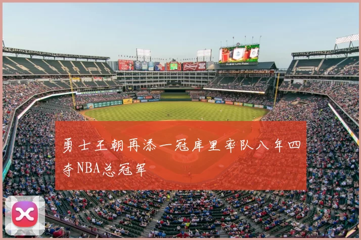 勇士王朝再添一冠库里率队八年四夺NBA总冠军