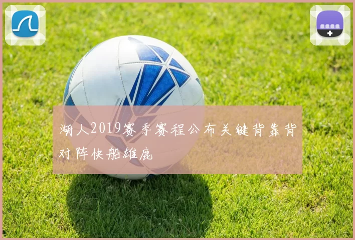 湖人2019赛季赛程公布关键背靠背对阵快船雄鹿