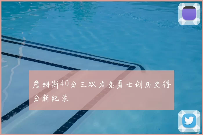 詹姆斯40分三双力克勇士创历史得分新纪录