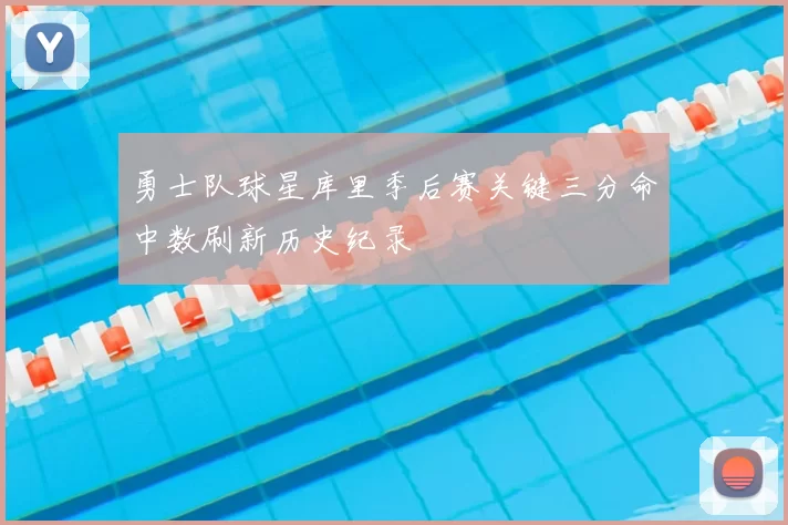 勇士队球星库里季后赛关键三分命中数刷新历史纪录