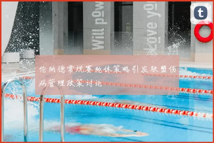伦纳德常规赛轮休策略引发联盟伤病管理政策讨论