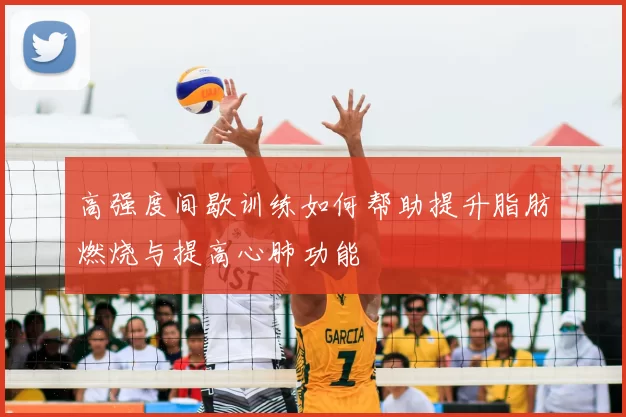 高强度间歇训练如何帮助提升脂肪燃烧与提高心肺功能
