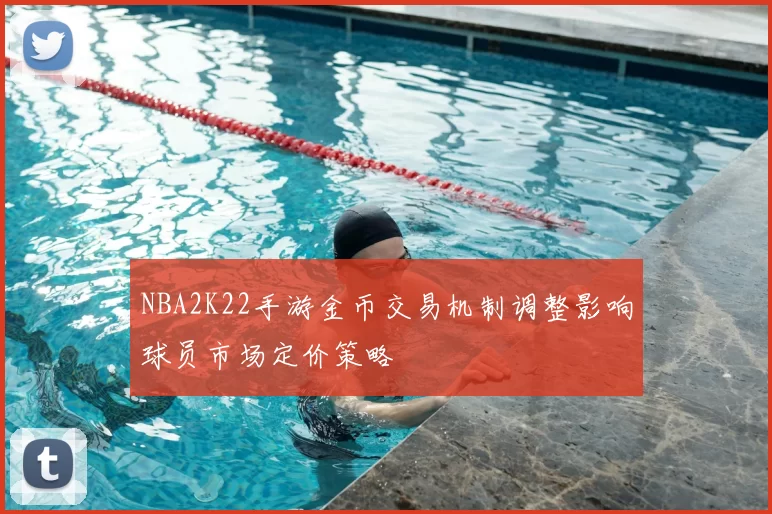 NBA2K22手游金币交易机制调整影响球员市场定价策略