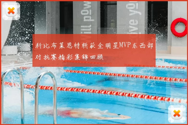 科比布莱恩特斩获全明星MVP东西部对抗赛精彩集锦回顾