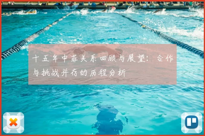 十五年中菲关系回顾与展望：合作与挑战并存的历程分析