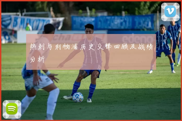 热刺与利物浦历史交锋回顾及战绩分析