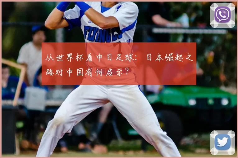 从世界杯看中日足球:日本崛起之路对中国有何启示?