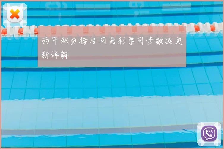 西甲积分榜与网易彩票同步数据更新详解