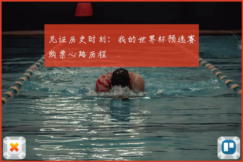 见证历史时刻：我的世界杯预选赛购票心路历程
