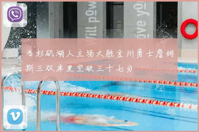 洛杉矶湖人主场大胜金州勇士詹姆斯三双库里空砍三十七分