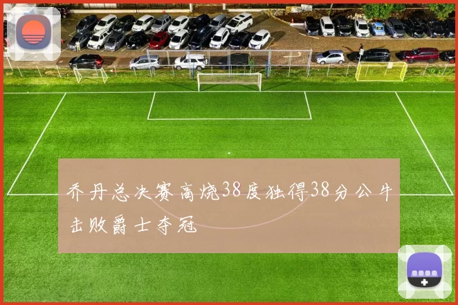 乔丹总决赛高烧38度独得38分公牛击败爵士夺冠