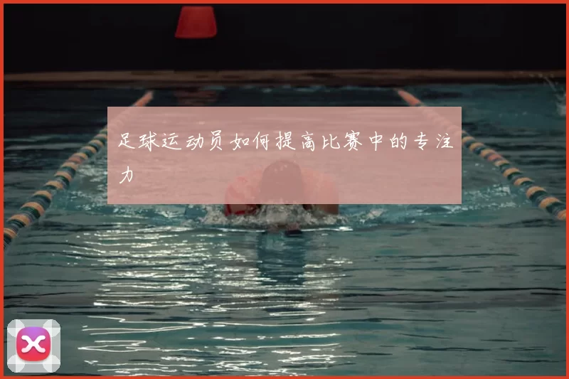 足球运动员如何提高比赛中的专注力