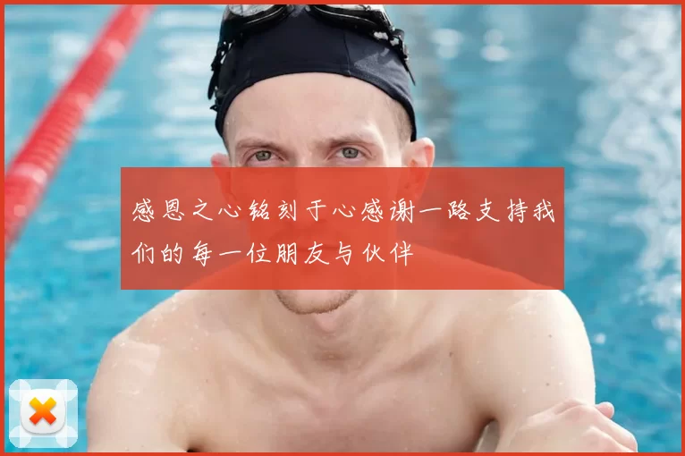 感恩之心铭刻于心感谢一路支持我们的每一位朋友与伙伴