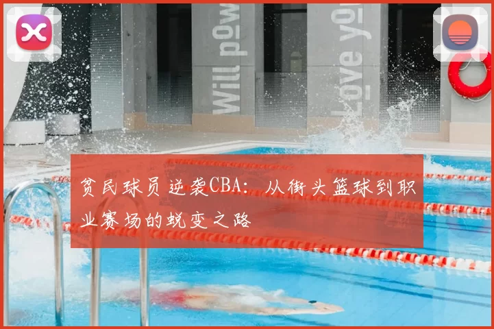 贫民球员逆袭CBA:从街头篮球到职业赛场的蜕变之路