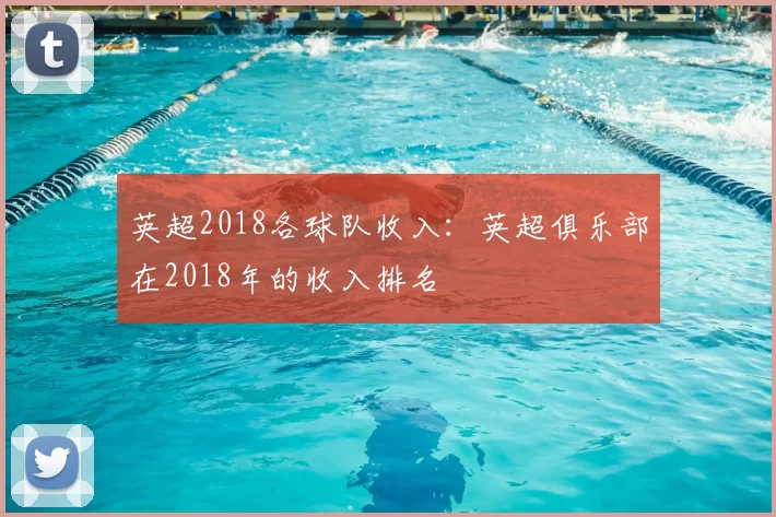 英超2018各球队收入:英超俱乐部在2018年的收入排名