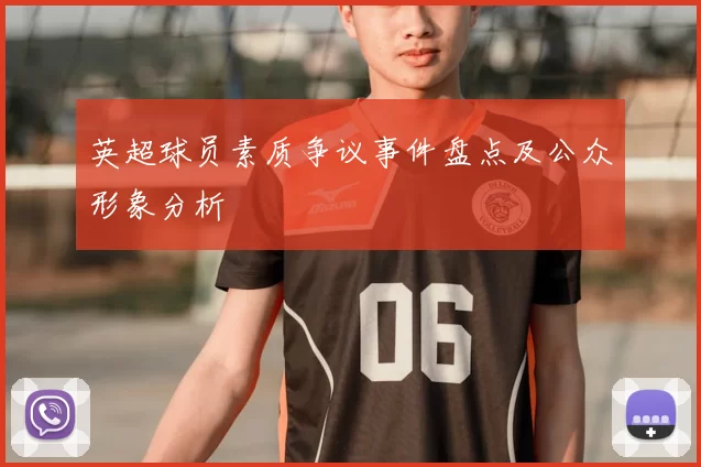 英超球员素质争议事件盘点及公众形象分析