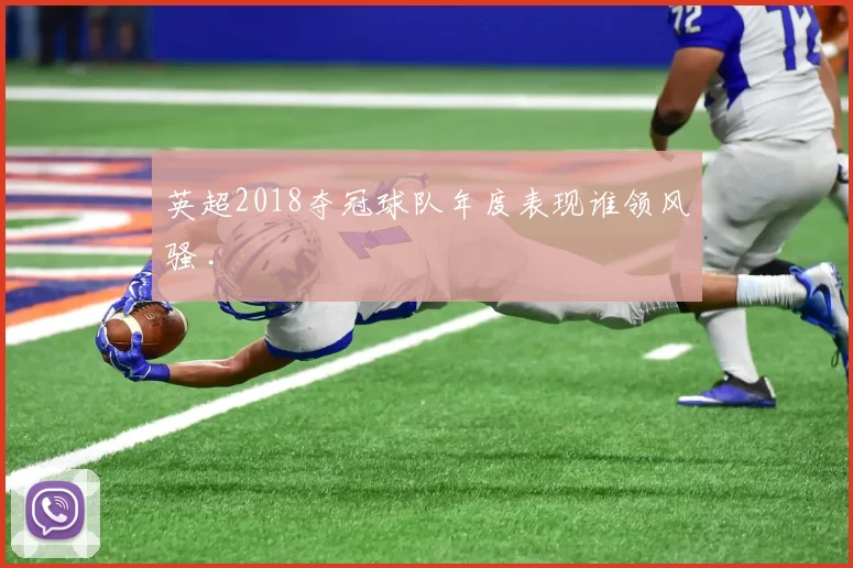 英超2018夺冠球队年度表现谁领风骚 .