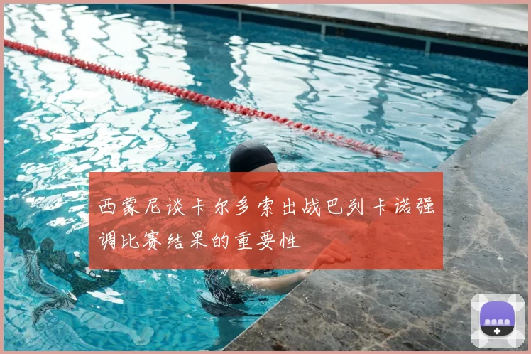 西蒙尼谈卡尔多索出战巴列卡诺强调比赛结果的重要性
