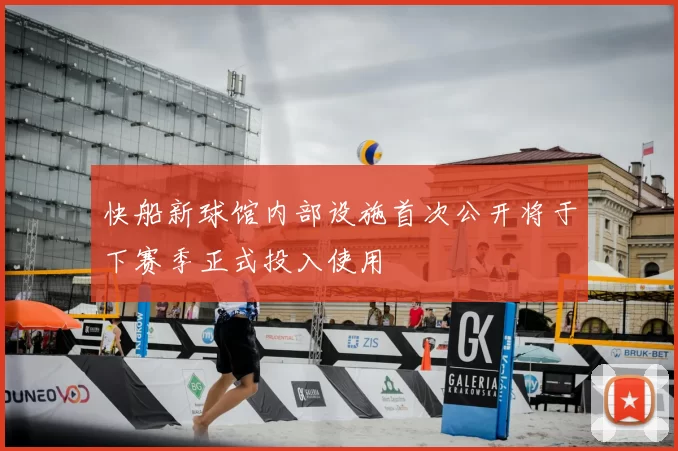 快船新球馆内部设施首次公开将于下赛季正式投入使用