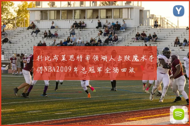 科比布莱恩特率领湖人击败魔术夺得NBA2009年总冠军全场回放