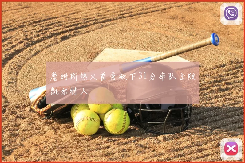 詹姆斯热火首秀砍下31分率队击败凯尔特人