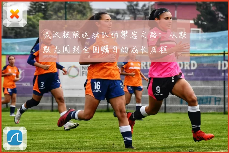 武汉极限运动队的攀岩之路：从默默无闻到全国瞩目的成长历程