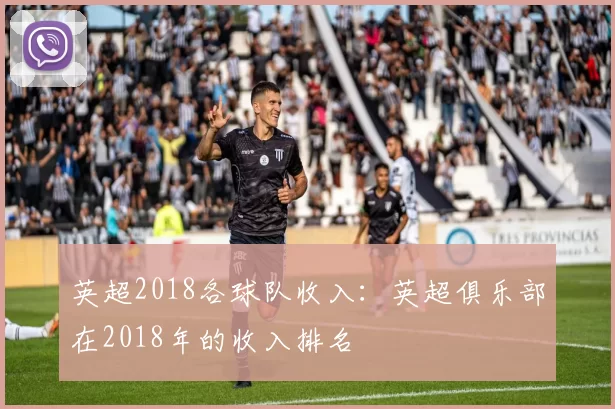 英超2018各球队收入:英超俱乐部在2018年的收入排名