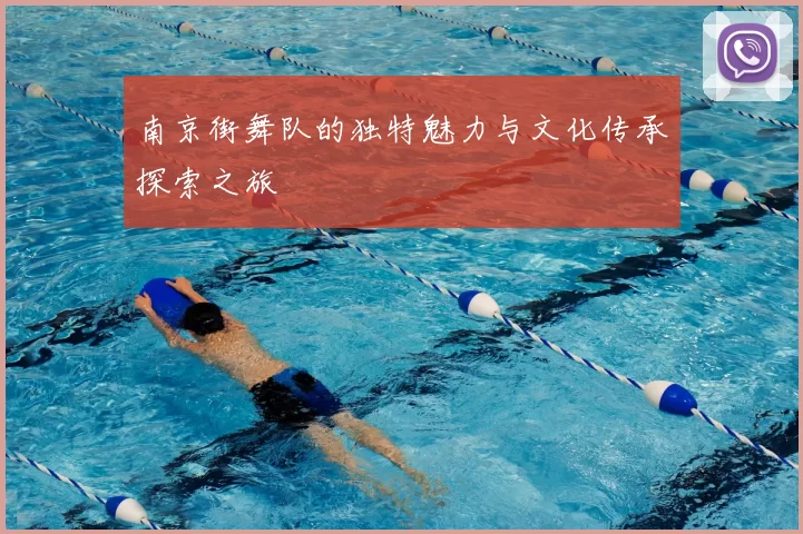 南京街舞队的独特魅力与文化传承探索之旅