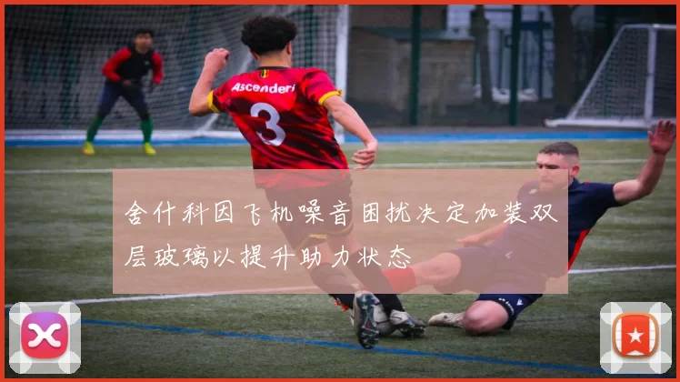 舍什科因飞机噪音困扰决定加装双层玻璃以提升助力状态